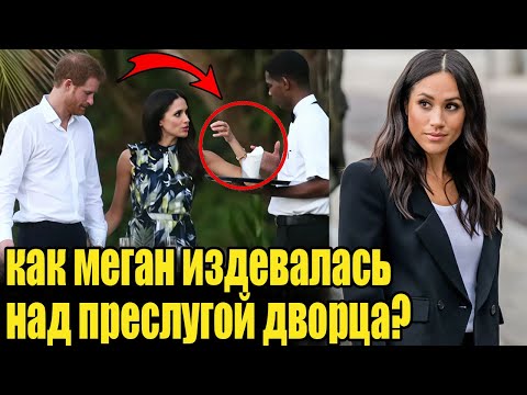 Меган Маркл: Герцогиня или Тиран? Как Меган Маркл издевалась над персоналом и слугами дворца