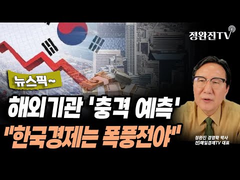 [뉴스픽] 해외기관 '충격 예측'..."한국경제는 폭풍전야"