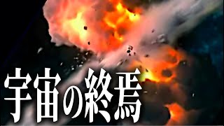 宇宙はどのように終わるのか