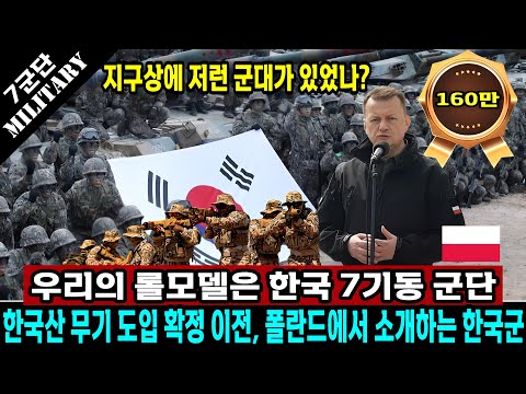 폴란드에서 K방산 도입 이전에 보도했던 한국군, 지구상에 저런 군대를 보유한 국가가 있었나? 우리의 롤모델은 세계 최강의 7 기동 군단