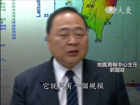 【大愛感恩影音網】20140404 19001地震規模與震度容易混淆搞不清 - YouTube(4分29秒)