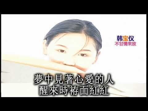 韓寶儀 不甘情來放【Han BaoYi】『Music Video』好聽的閩南語台語原聲歌曲拉吉歐輕音樂台灣民謠福建方言歌謠巨星音樂皇後新馬歌後百萬暢銷