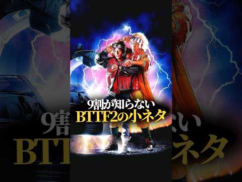 9割が知らないバックトゥザフューチャーPART2に関する小ネタ