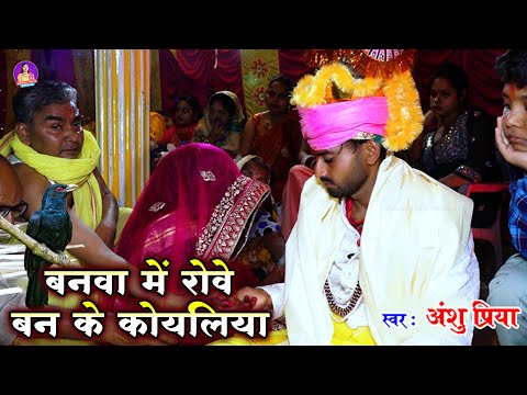 बेटी विदाई गीत || बनवा में रोवे बन के कोयलिया😢|| Anshu Priya Beti Vidai Vivah Geet || Wedding #Video