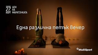 Да се видим на свещи на 27.03 | Ден на маратонката 2026