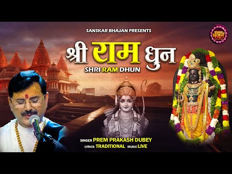 श्री राम धुन Shri Ram Dhun ~ Prem Prakash Dubey | Latest Ram Bhajan #ShriRamBhajan