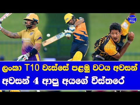 lanka T10 super league 1st round end point table & play offs qualified 4 teams