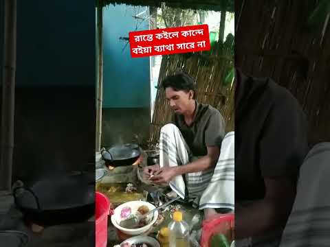 রান্তে কইলে কান্দে বইয়া ব্যাথা সারে না #viralvideo #viralreels #viralshort #viralshorts#viralvideos