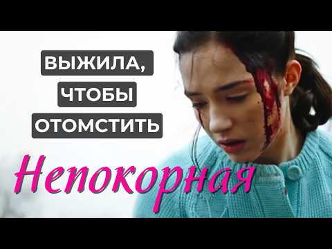 В ЕЁ СЕРДЦЕ ТОЛЬКО МЕСТЬ ВСЕМУ ВОРОВСКОМУ МИРУ! КРИМИНАЛЬНАЯ ДРАМА "НЕПОКОРНАЯ", все серии HD