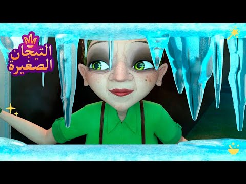 ليتلتياراس 👑 شتاء | رسوم متحركة للاطفال