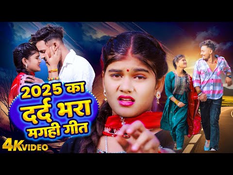 VIDEO | Rahul Jadeja | Anjali Bharti | 2025 का दर्द भरा मगही गीत | Lagtau Haradiya | Sad Video 2025