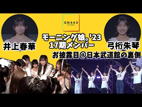 Morning Musume. '23 Haruka Inoue Yumigeta Ako Unveiling @ Backside of Nippon Budokan