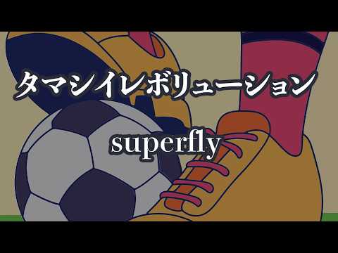 【生音風カラオケ】タマシイレボリューション – superfly【オフボーカル】