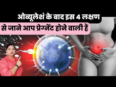 ओव्यूलेशं के बाद इस 4 लक्षण से जाने आप प्रेग्नेंट होने वाली हैं |pregnancy symptomsearly |pregnancy