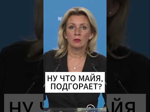 Мария Захарова уничтожила президента Молдовы Майу Санду