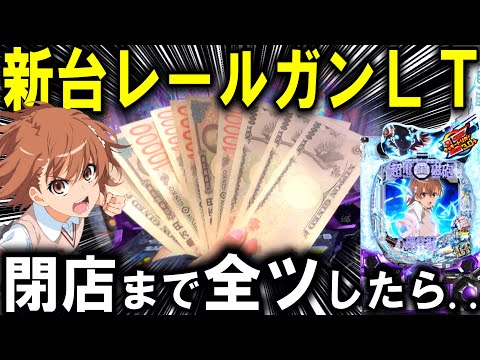 【パチンコ 新台 とある科学の超電磁砲 PHASE NEXT】レールガンLT3.0＋えぐすぎる【パチンコ 実践】【ひでぴ パチンコ】