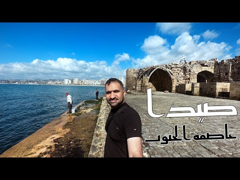 صيدا | مدينة الفلافل وعروس جنوب لبنان