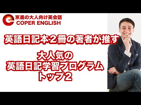 英語日記を知り尽くした英会話講師がお勧めする英語日記プログラム２選