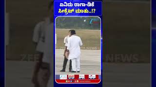 #rahulgandhi #congress | DCM Shivkumar |  ರಾಗಾ ಜೊತೆ  DK ಮಾತು