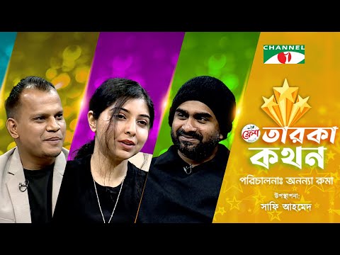 Taroka Kothon | তারকা কথন | Imran Mahmudul | Porshi | Robiul Islam Jibon | Channel i shows