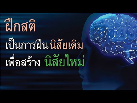 ตัวอย่างสารคดีการฝึกสติ..เป็นการฝืนนิสัยเดิมเพื่อสร้างนิสัยใ