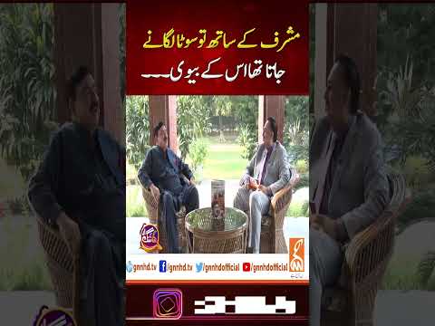 مشرف کے ساتھ توسوٹا لگانے جاتا تھا اس کے بیوی۔۔۔