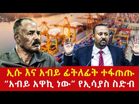 Ethiopia: የባህር በር የማይጨበጥ ህልም ነው “አብይ አዋኪ ነው” የኢሳያስ ስድብ Addis Agelgil