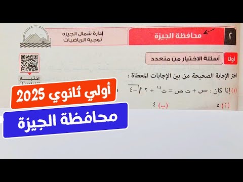 حل امتحان💥محافظة الجيزة❤️‍🔥رياضيات💥أولي ثانوي💥ترم أول💥كراسة المعاصر 2025💥💣💯