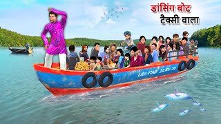 Dancing Boat Taxi Wala Boat Race Challenge 🚤 Dance Aura 💃Hindi Kahani Hindi Stories Moral Stories