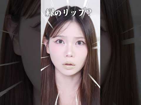 え?? 緑のリップ?? ロムアンドの虹リップ全色試してみた！