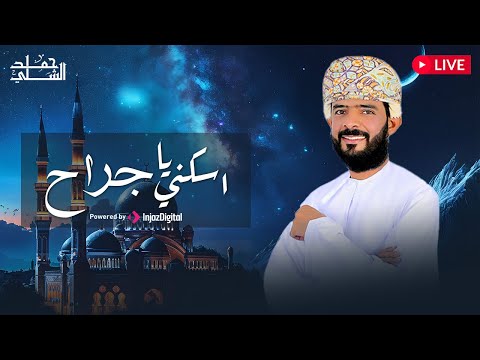 بث مباشر | حمد الشلي - اسكني يا جراح | LIVE - Hamad Al-Shilli