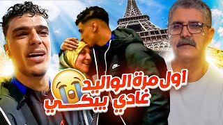لحظة الوداع الواليدة فرحانة وباحميد مابغاش يسكت من البكى 😭💔