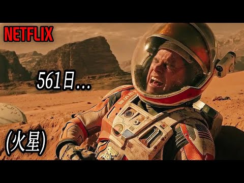 【再アップ】火星で一人で561間生き残るために｜NETFLIX [映画紹介]