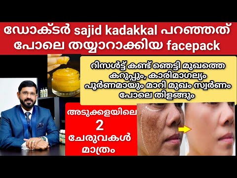 ഡോക്ടർ സാജിദ് പറഞ്ഞ facepack തേച്ച്റിസൾട്ട്‌ കണ്ട് ഞെട്ടി മുഖം സ്വർണംപോലെ തിളങ്ങും/Turmeric facepack