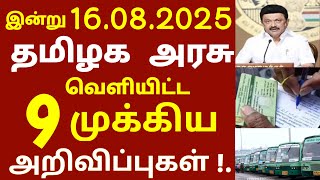 16.08.2025 இன்று தமிழக அரசு வெளியிட்ட 9 முக்கிய அறிவிப்பு தீடீர் மாற்றம் #tnlatestnews #scheme