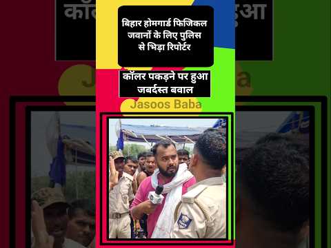 Bihar Homeguard ground में जवानों के लिए police से भिड़ा reporter 😱#biharhomeguard2025 #shorts