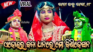 Rama Janma 18 | Narasinghaprasad | Ramayan Rama Janma | ରାମ ଜନ୍ମ Odia Rama Nataka | Odia Nataka