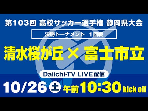 【選手権】1回戦「清水桜が丘×富士市立」_静岡県大会 決勝トーナメント