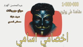 مهرجان اخصامي اسامي ( كلام علي الفاضي ) عبد المحسن الهرم - توزيع مصطفى صاصا 