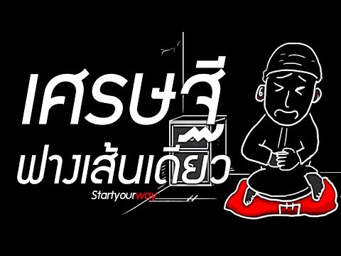 อย่าพึ่งหมดไฟ มาฟังนิทาน เศรษฐีฟางเส้นเดียว ก่อนครับ