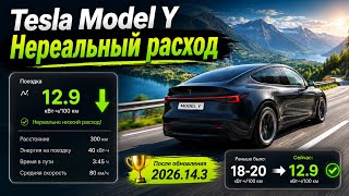 Нереальный расход Tesla Model Y на новом ПО с новыми "окнами" подачи информации. Ваше мнение? 