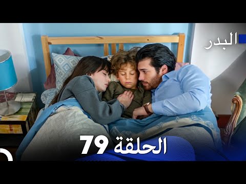 مسلسل البدر الحلقة 79 (Arabic Dubbed)