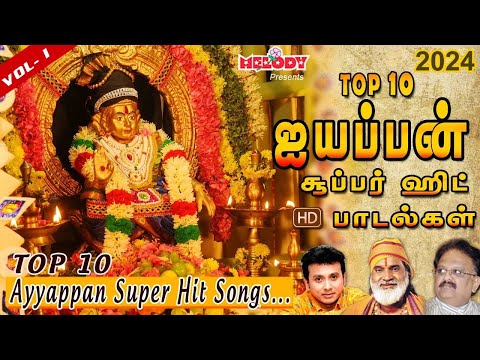 கார்த்திகை முதல் நாள் ஐயப்பன் பாடல்| Top 10 Ayyappan Super Hit Songs| Ayyappan Songs| Veeramanidasan