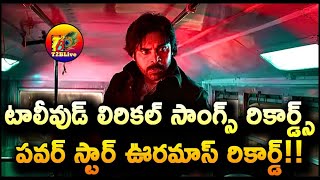 పవర్ స్టార్ ఊరమాస్ రికార్డ్! | They Call Him OG Firestorm Lyric Video Song Record | T2BLive