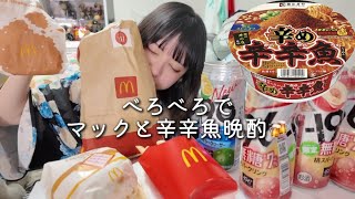 【泥酔回】夜中にべろべろでマックと辛辛魚で飲む🍻