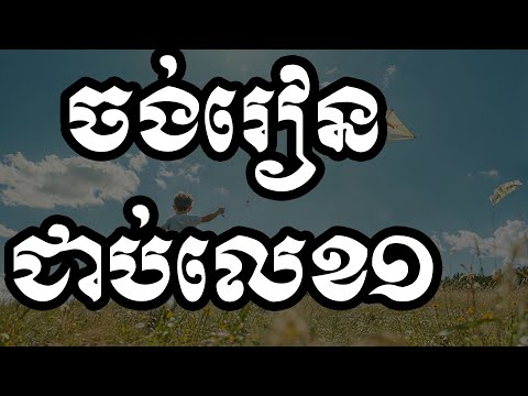 ចង់រៀនជាប់លេខ១