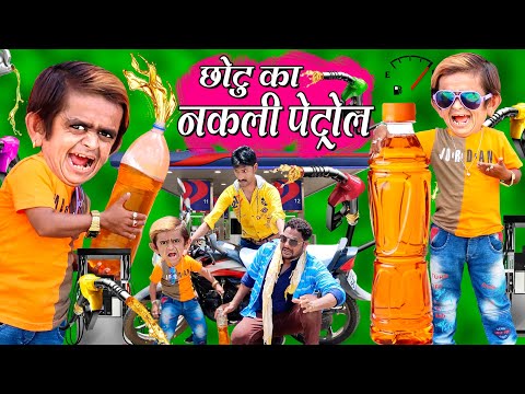 CHOTU KA NAKLI PETROL | छोटू का नकली पेट्रोल |CHOTU ka PETROL me DHOKA |Khandesh Hindi kahani Comedy