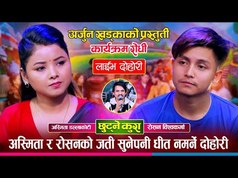 अस्मिता डल्लाकोटीको आजसम्मकै मर्मस्पर्शी दोहोरी नया कलाकार रोशनको प्रस्तुती उस्तैकडा AsmitaDallakoti