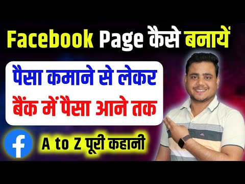 facebook page kaise banaye 2024 ✅ facebook page बनाने का सही तरीका , बैंक में पैसा आने तक