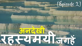 दुनिया की रहस्यमयी जगहें: Strangest Places on Earth [Ep 2]
